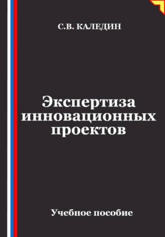 Экспертиза инновационных проектов , Экспертиза инновационных проектов