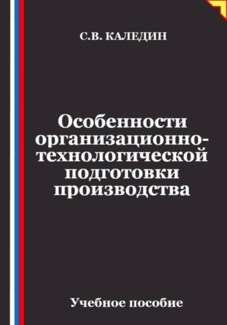 Особенности организационно-технологической подготовки производства , Особенности организационно-технологической подготовки производства