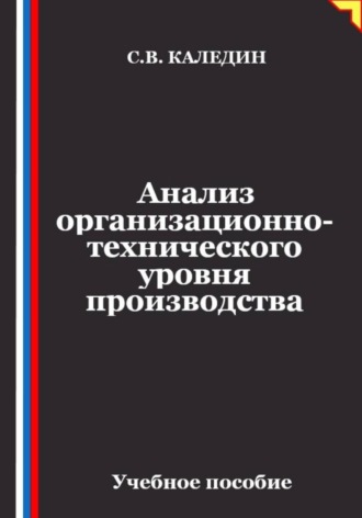 Анализ организационно-технического уровня производства , Анализ организационно-технического уровня производства