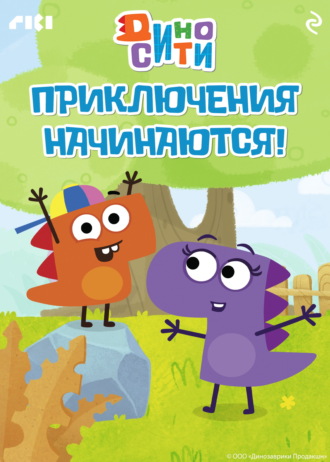 ДиноСити. Приключения начинаются! Коллектив авторов, ДиноСити. Приключения начинаются!