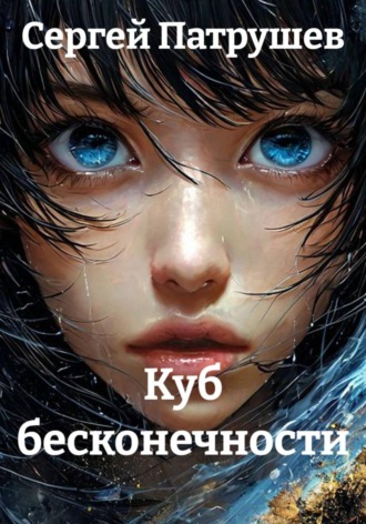 Куб бесконечности , Куб бесконечности