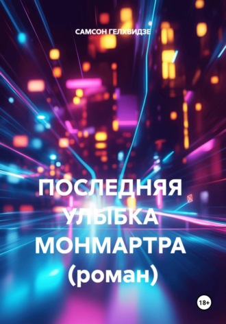 ПОСЛЕДНЯЯ УЛЫБКА МОНМАРТРА (роман) , ПОСЛЕДНЯЯ УЛЫБКА МОНМАРТРА (роман)