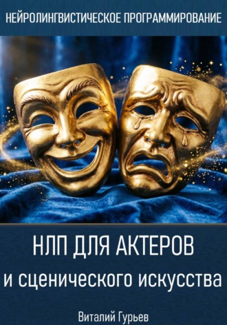 НЛП для актеров и сценического искусства , НЛП для актеров и сценического искусства