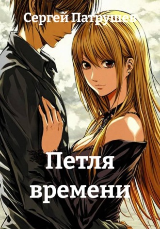 Петля времени , Петля времени