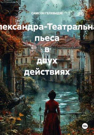 Александра-Театральная пьеса в двух действиях , Александра-Театральная пьеса в двух действиях