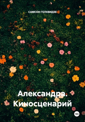 Александра. Киносценарий , Александра. Киносценарий