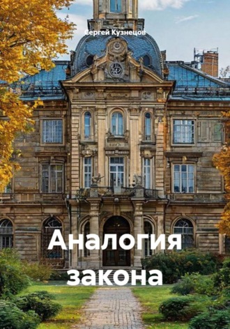 Аналогия закона , Аналогия закона