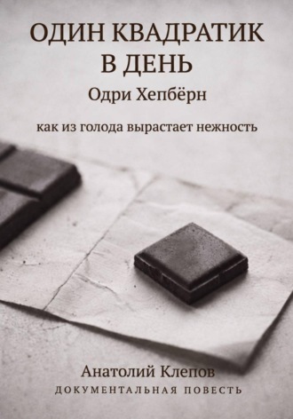 Один квадратик в день Одри Хепбёрн как из голода вырастает нежность , Один квадратик в день Одри Хепбёрн как из голода вырастает нежность