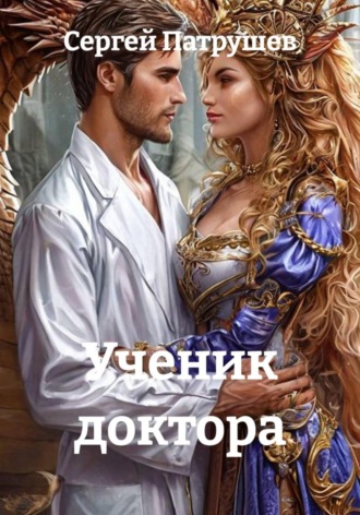 Ученик доктора , Ученик доктора