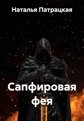 Сапфировая фея , Сапфировая фея