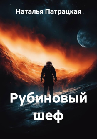 Рубиновый шеф , Рубиновый шеф