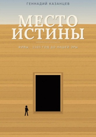 Место Истины , Место Истины