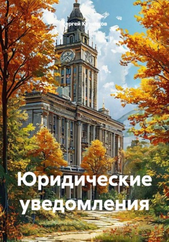 Юридические уведомления , Юридические уведомления