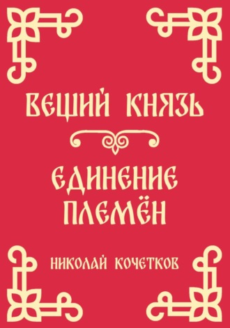 Вещий князь | Единение племён (Стих 4-5) , Вещий князь | Единение племён (Стих 4-5)