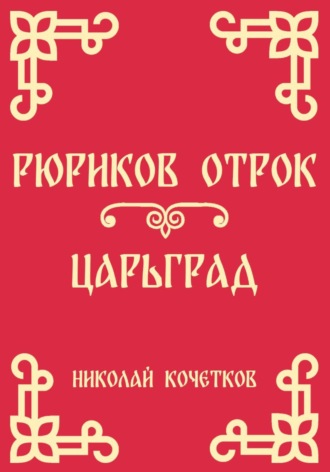 Рюриков отрок | Царьград (Стих 6-7) , Рюриков отрок | Царьград (Стих 6-7)