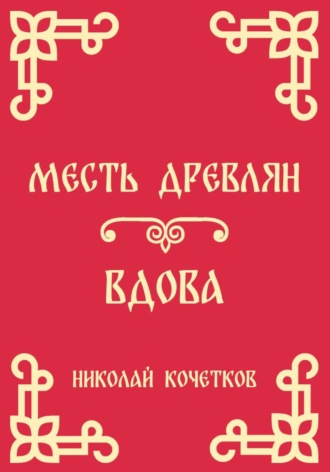 Месть древлян | Вдова (Стих 8-9) , Месть древлян | Вдова (Стих 8-9)