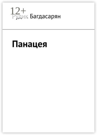 Панацея , Панацея