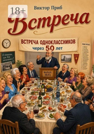 Встреча , Встреча