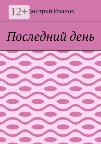 Последний день , Последний день