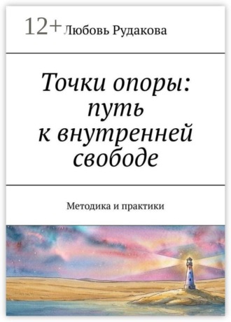 Точки опоры: путь к внутренней свободе. Методика и практики , Точки опоры: путь к внутренней свободе. Методика и практики