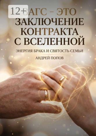 ЗАГС — это заключение контракта с Вселенной , ЗАГС — это заключение контракта с Вселенной
