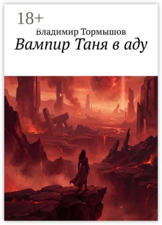 Вампир Таня в аду , Вампир Таня в аду
