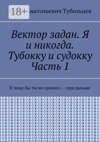 Вектор задан. Я и никогда. Тубокку и судокку. Часть 1 , Вектор задан. Я и никогда. Тубокку и судокку. Часть 1