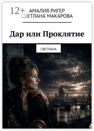Дар или Проклятие. Светлана , Дар или Проклятие. Светлана