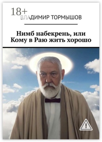 Нимб набекрень, или Кому в Раю жить хорошо , Нимб набекрень, или Кому в Раю жить хорошо