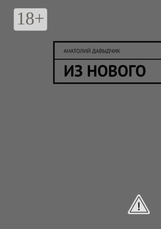 Из нового , Из нового