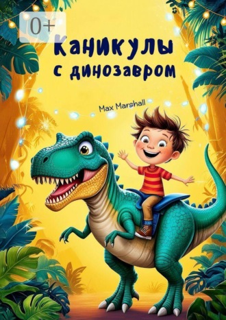 Каникулы с динозавром , Каникулы с динозавром