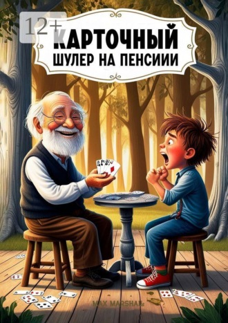 Карточный шулер на пенсии , Карточный шулер на пенсии