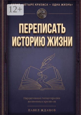 Переписать историю жизни. Том 10. Серия «Четыре кризиса — одна жизнь» , Переписать историю жизни. Том 10. Серия «Четыре кризиса — одна жизнь»