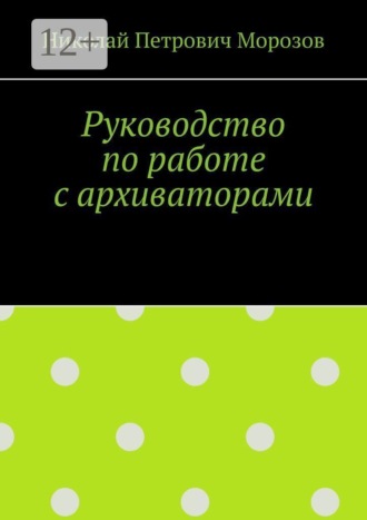 Руководство по работе с архиваторами , Руководство по работе с архиваторами