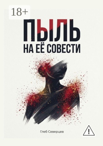 Пыль на её совести , Пыль на её совести
