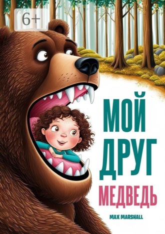 Мой друг медведь , Мой друг медведь