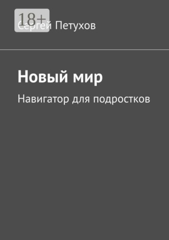 Новый мир. Навигатор для подростков , Новый мир. Навигатор для подростков