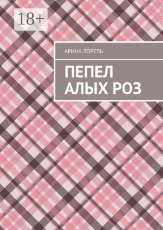 Пепел алых роз , Пепел алых роз