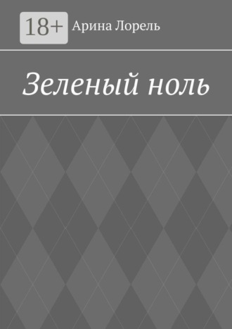 Зеленый ноль , Зеленый ноль