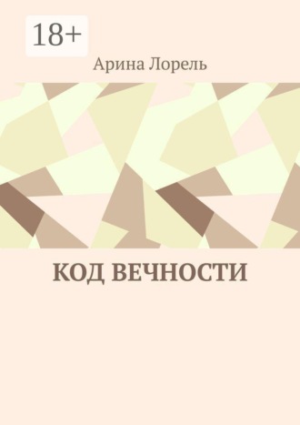 Код вечности , Код вечности