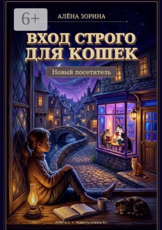 Вход строго для кошек: Новый посетитель , Вход строго для кошек: Новый посетитель