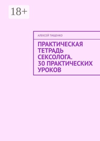Практическая тетрадь сексолога. 30 практических уроков , Практическая тетрадь сексолога. 30 практических уроков