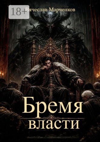 Бремя власти , Бремя власти