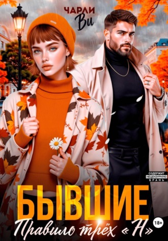 Бывшие. Правило трёх «Н» , Бывшие. Правило трёх "Н"