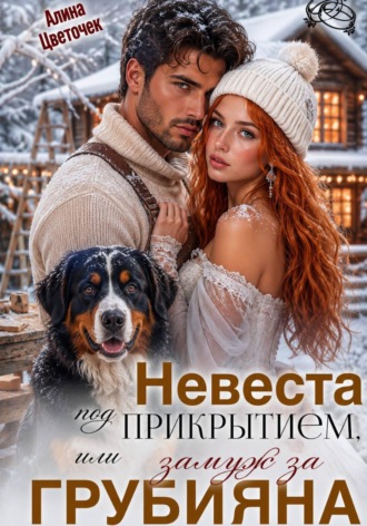 Невеста под прикрытием, или Замуж за грубияна , Невеста под прикрытием, или Замуж за грубияна