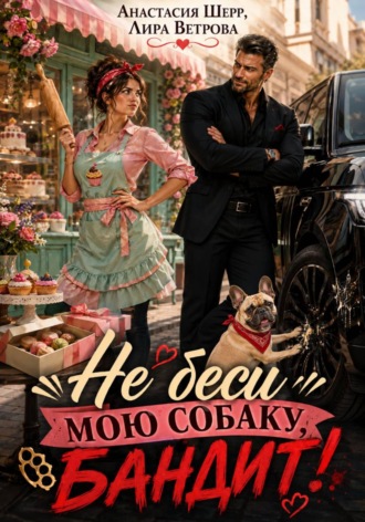Не беси мою собаку, бандит! , Не беси мою собаку, бандит!