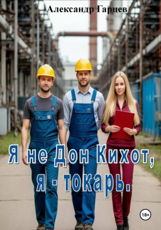 Я не Дон Кихот, я — токарь , Я не Дон Кихот, я - токарь