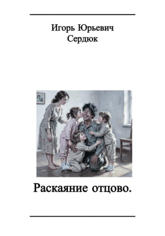 Раскаяние отцово. , Раскаяние отцово.