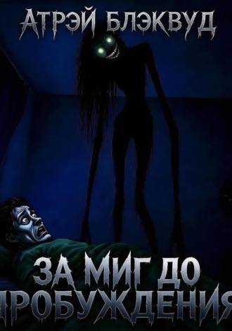 За миг до пробуждения , За миг до пробуждения