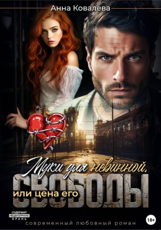 Муки для невинной, или Цена его свободы , Муки для невинной, или Цена его свободы